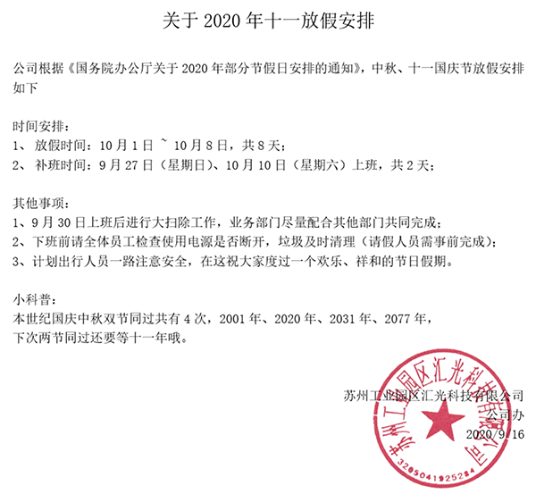 匯光科技2020年中秋節(jié)和國慶節(jié)放假通知