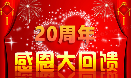 熱烈慶祝匯光科技成立20周年